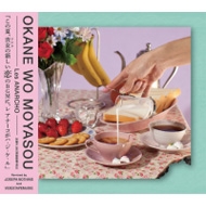 アテッサ新作モデル OKANE WO MOYASOU | HMV&BOOKS online 邦楽