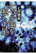 七つの海を照らす星 創元推理文庫 七河迦南 Hmv Books Online 七つの海を照らす星 創元推理文庫 七河迦南 Hmv Books Online