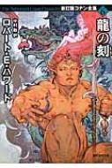 【中古】 龍の刻/東京創元社/ロバート・アーヴィン・ハワード 中古】 龍の刻/東京創元社/ロバート・アーヴィン・ハワード