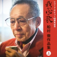 決定盤::我が心の歌 船村徹作品集≪上≫ | HMV&BOOKS online - COCP