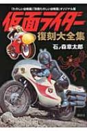 たのしい幼稚園」「別冊たのしい幼稚園」オリジナル版 仮面ライダー  