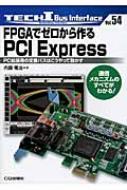 FPGAでゼロから作るPCI Express PC拡張用の定番バスはこうやって動かす