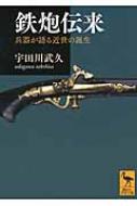鉄炮伝来 兵器が語る近世の誕生 講談社学術文庫 宇田川武久 Hmv Books Online
