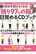 聴くだけで頭がよくなる!「残り97%の脳」が目覚めるcdブック マキノ