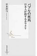 バブルの死角 日本人が損するカラクリ 集英社新書