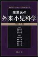 開業医の外来小児科学 改訂6版 開業医の外来小児科学 改訂第6版 : 下村国寿 | HMV&BOOKS online