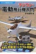 全日本送料無料 ラジコン・電動飛行機入門 ラジコン技術BOOKS : 才川知利 趣味・スポーツ・実用
