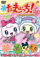 たまごっち！ キャラクターセレクション ゆめみっち＆キラリっち