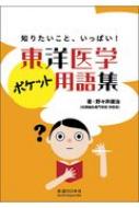 絶版　東洋医学ポケット用語集 知りたいこと、いっぱい! 東洋医学ポケット用語集 知りたいこと、いっぱい! : 野々井康治