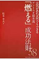 元気があれば何でもできる アントニオ猪木流 燃える 成功法則58 松本幸夫 コンサルタント Hmv Books Online