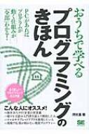 おうちで学べるプログラミングのきほん Pcがあればプログラムが動く仕組みが 全部 わかる 河村進 Hmv Books Online