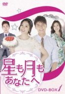 星も月もあなたへ DVD-BOX1 | HMV&BOOKS online - ALBEP-260