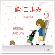 Uta Koyomi 365 Soushun Hen Album-Yume Ni Utaeba-