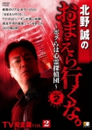 北野誠のおまえら行くな。 TV完全版 VOL.2 ～ボクらは心霊探偵団