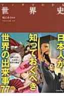 マンガでわかる世界史 祝田秀全 Hmv Books Online