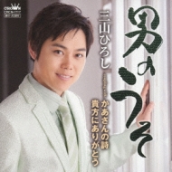 男のうそ : 三山ひろし | HMV&BOOKS online - CRCN-1717