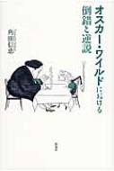 オスカー・ワイルドにおける倒錯と逆説 : 角田信恵 | HMV&BOOKS online 
