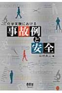化学実験における事故例と安全 : 田村昌三 | HMV&BOOKS online 