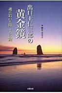 出口王仁三郎の黄金鏡 魂の岩戸を開く7つの鍵 : 櫻井喜美夫 | HMV&BOOKS online - 9784884697730