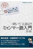 ミャンマー語入門 聞いて丸暗記! : 岡野賢二 | HMV&BOOKS online