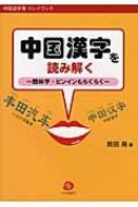 中国漢字を読み解く 簡体字・ピンインもらくらく 中国語学習ハンドブック : 前田晃 | HMV&BOOKS online - 9784861851469