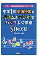 中学1年英語授業をリズムとテンポでカッコよくする50の方法 ビギナー教師の英語授業づくり入門 滝沢広人 Hmv Books Online