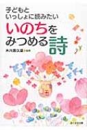 子どもといっしょに読みたいいのちをみつめる詩 水内喜久雄 Hmv Books Online