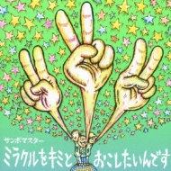 Miracle Wo Kimi To Okoshitaindesu/Kodoku To Rendez-Vous (+DVD)[First Press Limited Edition]