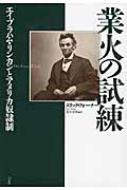 業火の試練 エイブラハム・リンカンとアメリカ奴隷制 : エリック
