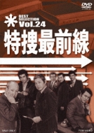 Tokusou Saizensen Best Selection Vol.24