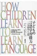 子どもの言語学習能力 言語獲得の基盤 : ローレイン・マッキューン