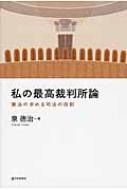 私の最高裁判所論 憲法の求める司法の役割 : 泉徳治 | HMV&BOOKS 