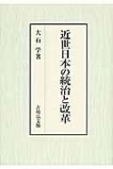 近世日本の統治と改革 : 大石学(日本近世史学者) | HMV&BOOKS online 