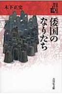 日本古代の歴史1-5 倭国のなりたち 日本古代の歴史 : 木下正史 | HMV&BOOKS online
