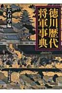 徳川歴代将軍事典 : 大石学(日本近世史学者) | HMV&BOOKS online 
