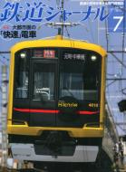 鉄道ジャーナル 2013年 7月号 : 鉄道ジャーナル編集部 | HMV&BOOKS