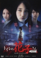 トイレの花子さん新劇場版コレクターズ・エディション [Blu-ray] トイレの花子さん -新劇場版-コレクターズ・エディション