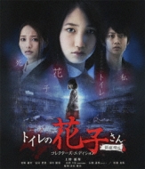 Toilet No Hanako San -Shin Gekijou Ban-Collectors Edition