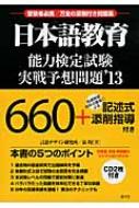 日本語教育能力検定試験実戦予想問題 '13 : 泉均 | HMV&BOOKS online 