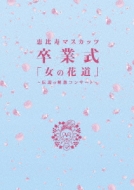 恵比寿マスカッツ/卒業式「女の花道」～伝説の解散コンサート～〈4枚組〉 恵比寿マスカッツ 卒業式 「女の花道」～伝説の解散コンサート