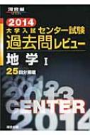 大学入試センター試験過去問レビュー地学1 2014 河合塾series : 河合 ...