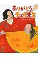 ありがとう、チュウ先生 わたしが絵かきになったわけ ありがとう、チュウ先生 わたしが絵かきになったわけ