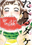 ���ׂ�_�P 3 �r�b�O�R�~�b�N�X�X�y�V����