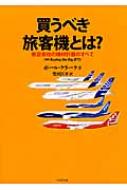 超特価セール開催！！ 買うべき旅客機とは? ポール : 航空会社の機材計画のすべて ビジネス、マネー