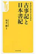 まんがとあらすじでわかる古事記と日本書紀 宝島社新書 : 坂本勝 | HMV&BOOKS online - 9784800210371