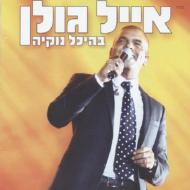 Eyal Golan/Live At Nokia Hall