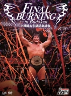 小橋建太/FINAL BURNING in Budokan 小橋建太引退記念試… FINAL BURNING in Budokan 小橋建太引退記念試合 | HMV&BOOKS
