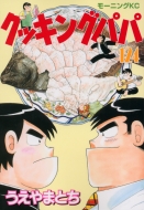 クッキングパパ 124 モーニングkc うえやまとち Hmv Books Online