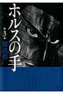 ホルスの手 3 ニチブン コミックス 関達也 Hmv Books Online