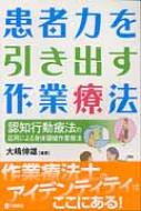 患者力を引き出す作業療法 認知行動療法の応用による身体領域作業療法 : 大嶋伸雄 | HMV&BOOKS online - 9784895904322